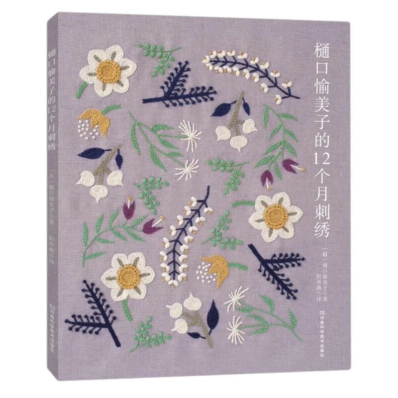 Higuchi Yumiko 12 Mėnesių Siuvinėjimo Knygos Gėlių, Paukščių, Augalų Siuvinėjimo Modelio Technika Knyga