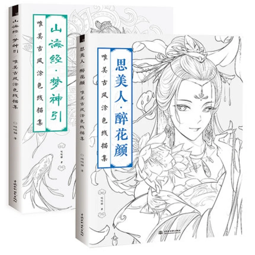 2 Knygų Kinijos spalvinimo knygelė linijos piešimo eskizas vadovėlis Kinijos senovės grožio piešimo knyga suaugusiųjų anti-stresas spalvinimo knygelės