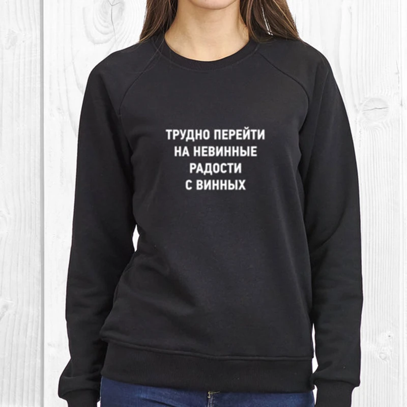 Tai sunku pereiti prie nekalti malonumai su vyno rusijos Užrašai crewneck palaidinukė moterų atsitiktinis megztinis hoodie