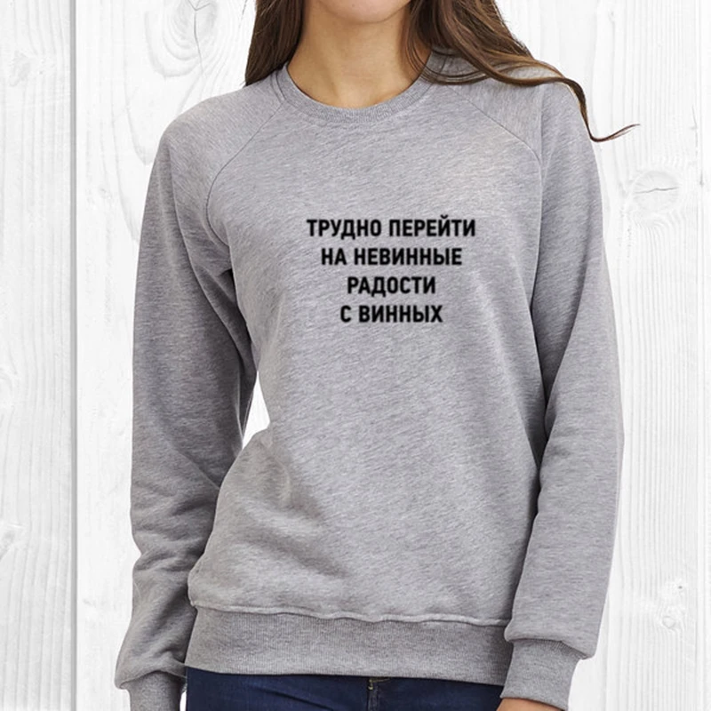 Tai sunku pereiti prie nekalti malonumai su vyno rusijos Užrašai crewneck palaidinukė moterų atsitiktinis megztinis hoodie