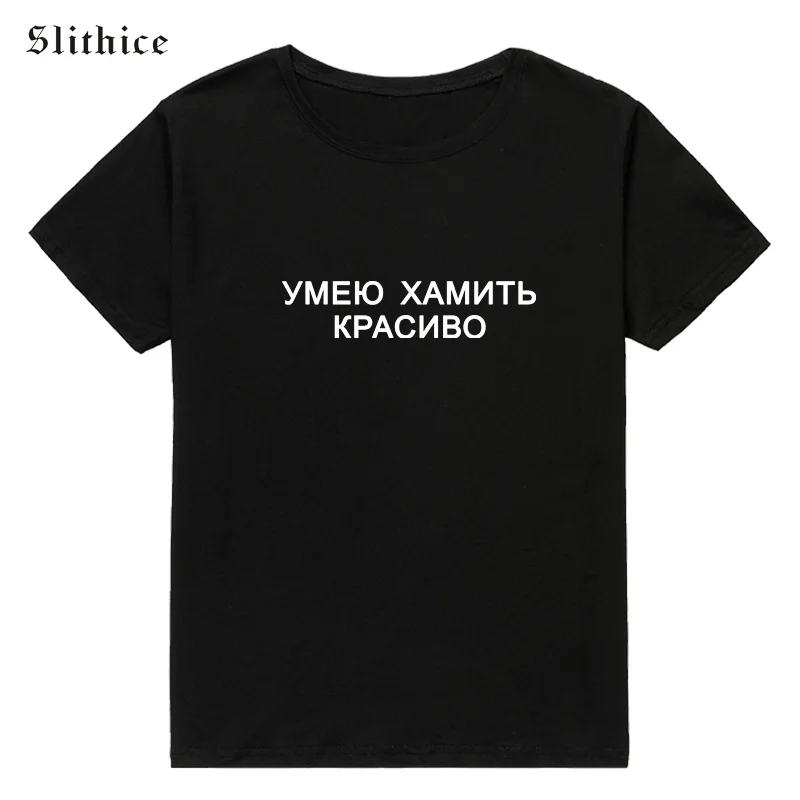 Slithice galiu GARBĘ GRAŽUS Mados rusijos Laišką, Print T-shirt tees Harajuku Hipster Vasaros moterų marškinėlius