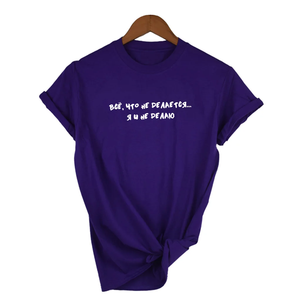 Visa tai Yra Daroma Ne ... nemanau, T-marškinėliai Moterims trumpomis Rankovėmis O-kaklo rusijos Raidžių Spausdinti Moterų marškinėliai Topai Tumblr Tees
